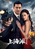 上海灘之風雲正道 (2023)