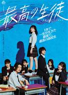 最棒的學生～余命1年的最後1支舞～/最高の生徒〜余命1年のラストダンス〜 (2023)