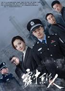 霧中系鈴人/血月亮 (2023)