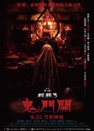 粽邪3：鬼門開/The Rope Curse 3 (2023)