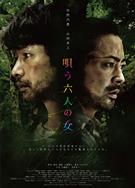 唱歌的六個女人/森中六魔女/唄う六人の女 (2023)