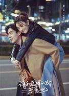 請和這樣的我戀愛吧/Men in Love (2024)