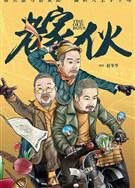 老傢伙/老家夥/The Old Boys/Golden Trio (2024)