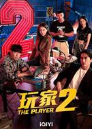 玩家2：玩家的戰爭/Player 2: Master of Swindlers