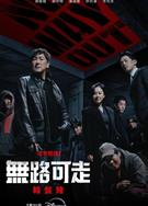 無路可走：輪盤賭/無路可走：輪盤賭/公開殺人承包/No Way Out: The Roulette