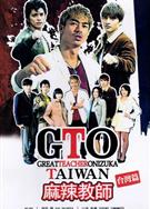 麻辣教師·台灣/GTO麻辣教師-激鬥台北/GTO TAIWAN (2014)