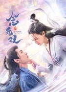 念無雙/天下無雙/念無雙劇版/A Moment but Forever (2025)