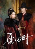 雁回時/貴女/重生之貴女難求/The Glory (2025)
