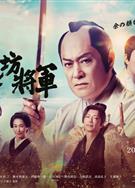 新·胡鬧將軍/暴れん坊將軍/新・暴れん坊將軍 (2025)