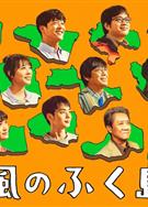 風之福島/風のふく島 (2025)