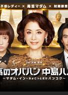 最棒的歐巴桑中島春子3/最高のオバハン中島ハルコ 3