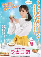 和歌子酒第八季/ワカコ酒 Season8 (2025) 
