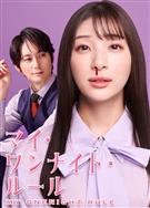我的一夜情規則/My One Night Rule (2025)