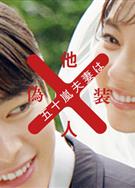 五十嵐夫婦是偽裝的陌生人/五十嵐夫妻は偽裝他人 (2025)