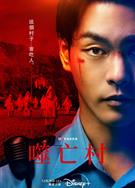 噬亡村第一季/狩獵第一季/Gannibal/ガンニバル (2022) 