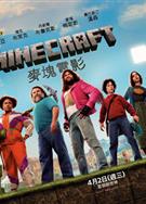 我的世界大電影/我的世界/MINECRAFT：我的世界大電影/MINECRAFT麥塊電影