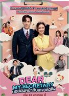 我親愛的秘書/泰版金秘書為何那樣/Dear My Secretary