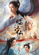 臨江仙/衡門有狐/衡門有狐：臨江仙 (2025)