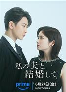 請和我的老公結婚 日版/Marry My Husband/私の夫と結婚して (2025)