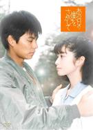 尋找那天的我DVD