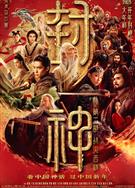 封神第二部：戰火西岐/封神第二部/封神三部曲之魔道爭鋒/封神三部曲2/封神演義系列·龍之戰2