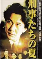 刑警們的夏天/刑事たちの夏 (1999)