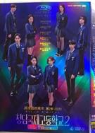 清潭國際高中第二季/Bitch X Rich Season 2