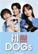 初戀DOGs/去愛吧像狗一樣誠實/愛せよ 犬のように正直に (2025)