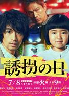 誘拐之日/誘拐之日日版/誘拐の日 (2025)