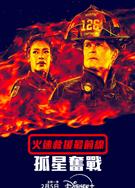 緊急呼救：孤星第五季/火速救援最前線：孤星奮戰/9-1-1: Lone Star Season 5