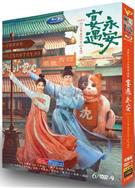 宴遇永安/長安小飯館 (2025)