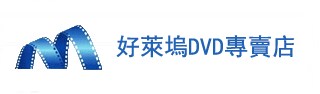 好萊塢DVD專賣店首頁